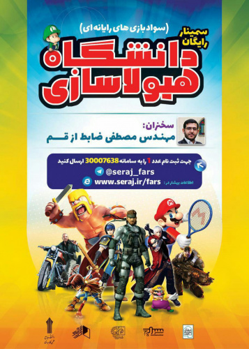 سمینار رایگان سواد بازی های رایانه ای دانشگاه هیولاسازی